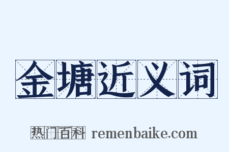 金塘近义词是什么意思的图片